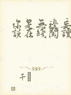 你是无边妄念小说在线阅读