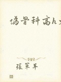 伪骨科高h文