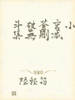 斗破苍穹小说全集无删减