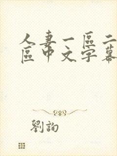 人妻一区二区三区中文字幕在线看
