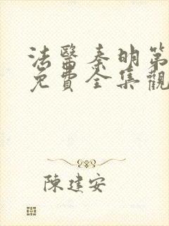 法医秦明第二季免费全集观看高清