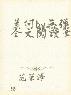 叶何by无弹窗全文阅读笔趣阁