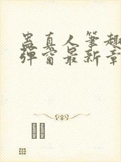 蛊真人笔趣阁无弹窗最新章节封面