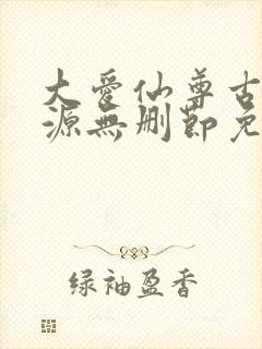 大爱仙尊古月方源无删节免费阅读
