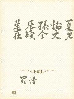 叶辰孙怡夏若雪在线全文免费阅读