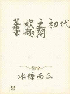 华娱之初代顶流笔趣阁封面