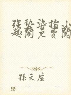 强势染指小说笔趣阁免费阅读