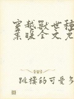 穿越兽世种田记叶暖全文免费阅读封面