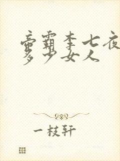帝霸李七夜收了多少女人
