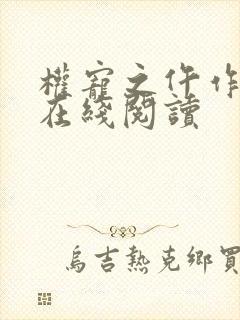 权宠之仵作医妃在线阅读