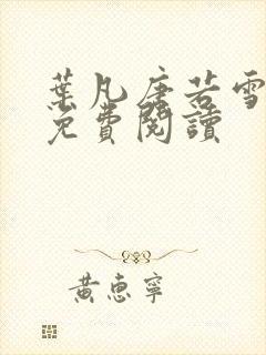 叶凡唐若雪小说免费阅读