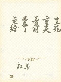 免费看重生后嫁给了前夫死对头