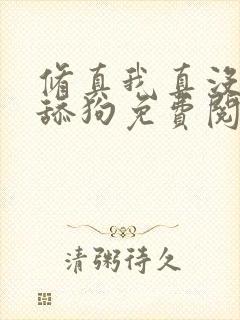 修真我真没想当舔狗免费阅读