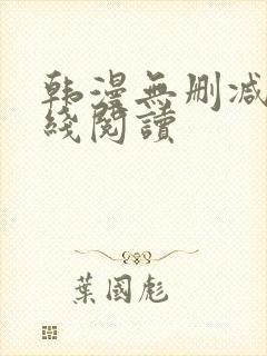韩漫无删减版在线阅读封面