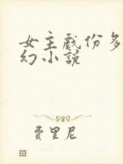 女主戏份多的玄幻小说封面