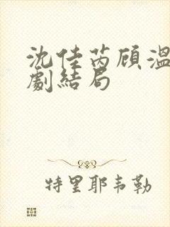 沈佳芮顾温言短剧结局
