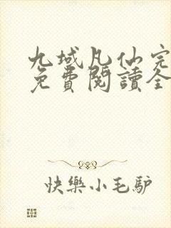 九域凡仙完整版免费阅读全文封面