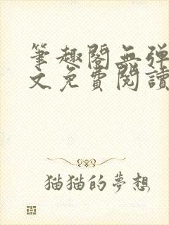 笔趣阁无弹窗全文免费阅读封面