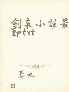 剑来小说最新章节txt