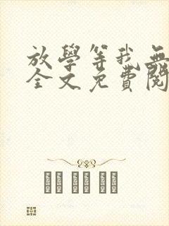 放学等我无删减全文免费阅读