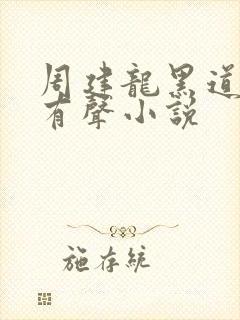 周建龙黑道悲情有声小说