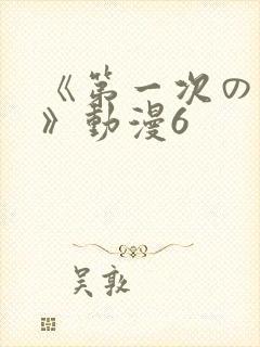 《第一次の人妻》动漫6