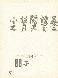 小说阅读蛊真人之月光宝盒封面