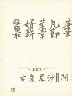 医婿叶凡唐若雪最新章节笔趣阁