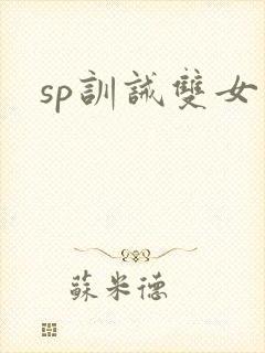 sp训诫双女主封面