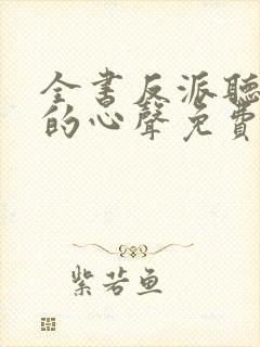 全书反派听见我的心声免费漫画