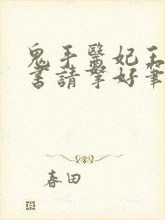 鬼手医妃王爷休书请拿好笔
