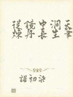 从镜中洞天开始炼丹长生笔趣阁