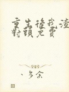 重生后我渣了死对头免费