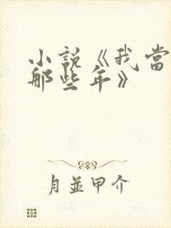 小说《我当道士那些年》封面