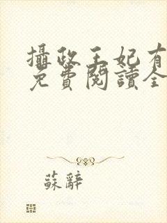 摄政王妃有点狂免费阅读全文