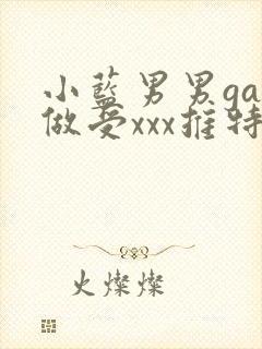 小蓝男男gay做受xxx推特