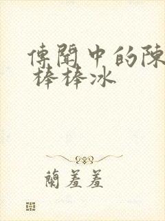 传闻中的陈芊芊 棒棒冰