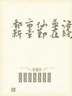 都市仙尊洛尘最新章节在线阅读封面
