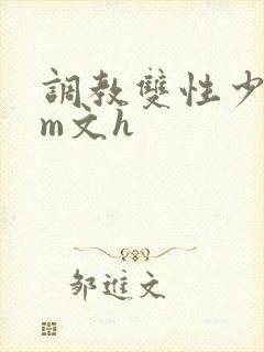 调教双性少年sm文h