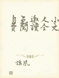 月色邀人小说免费阅读全文最新章节封面
