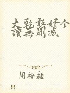 大乾憨婿全文阅读无删减