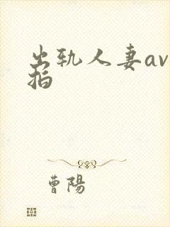 出轨人妻av自拍封面