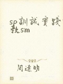 sp训诫实践调教sm