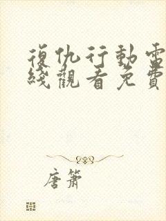 复仇行动电影在线观看免费完整版