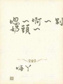 嗯～啊～别揉我奶头～