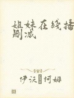 姐妹在线播放无删减