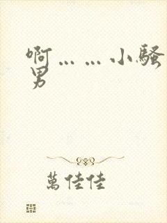 啊……小骚货男男