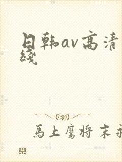 日韩av高清在线