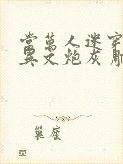 当万人迷穿成灵异文炮灰 雕雕子封面
