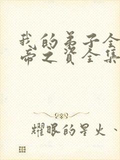 我的弟子全是大帝之资全集免费陆长生
